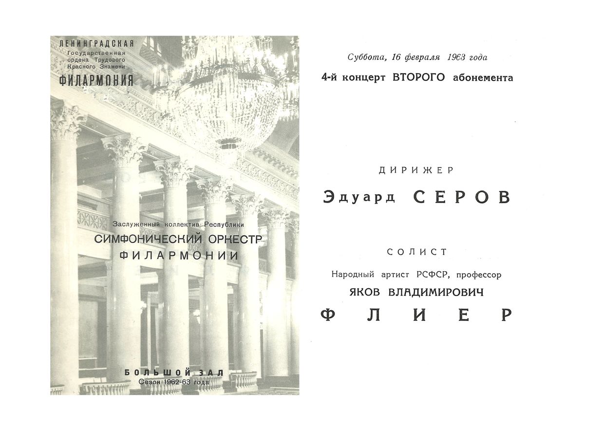 Симфонический концерт
Дирижер – Эдуард Серов